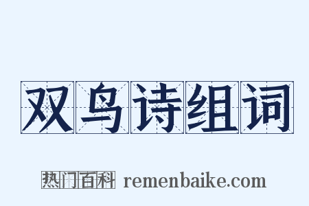 双鸟诗组词是什么意思的图片